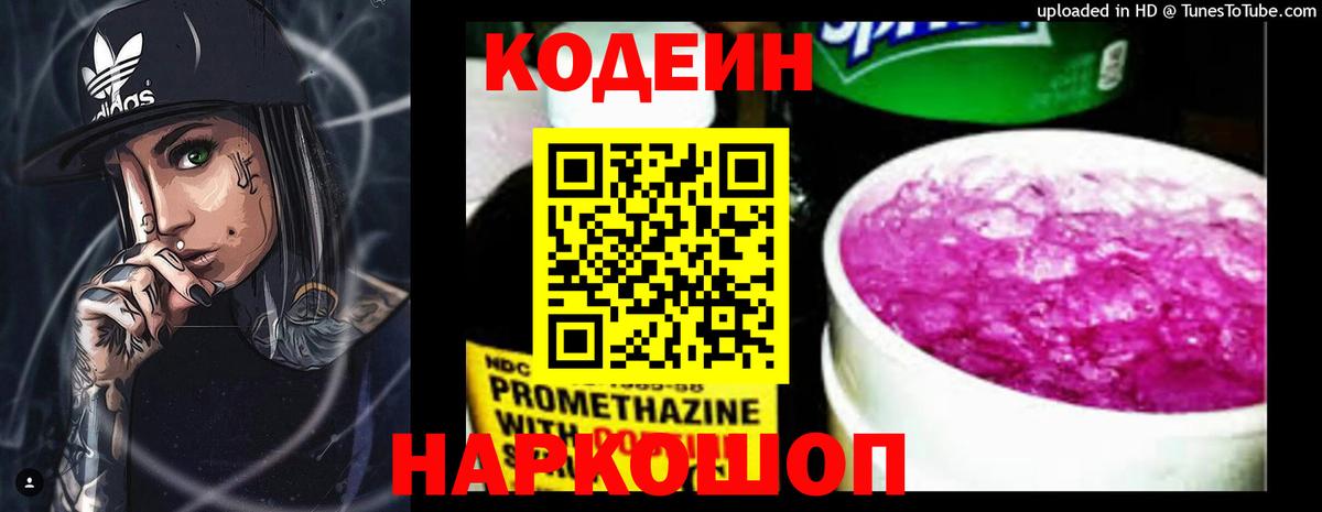 Codein напиток Lean (лин)  Кодеин Purple Drank  Вход с VPN  Слободской 